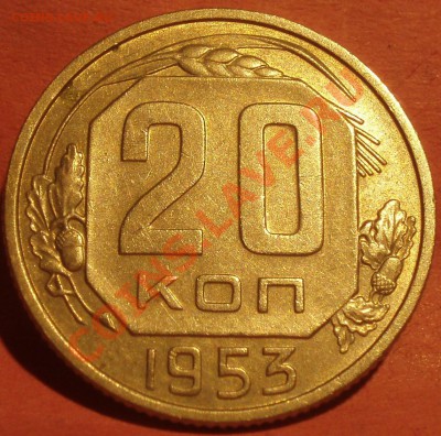 20 коп. 1953г. оценка - P3188634