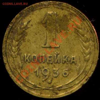 1 копейка 1936 - варианты - img383