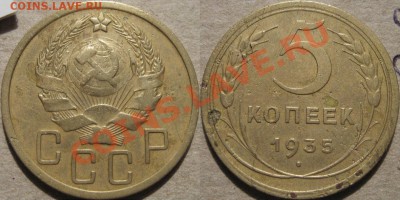 5 коп. 1935 - 2В. - 5к35-2В