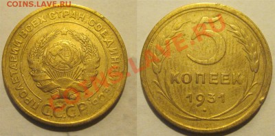5 копеек 1930 31 и 32 до 22.03.2012 22-00 Мск - 5 копеек 1931