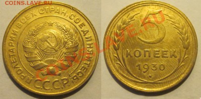 5 копеек 1930 31 и 32 до 22.03.2012 22-00 Мск - 5 копеек 1930