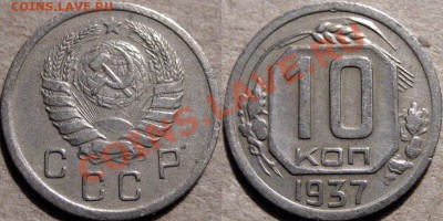 10 коп. 1937, Ф-66, реверс В, до 21.03.2012 22-00 ФВ. - 10к37В