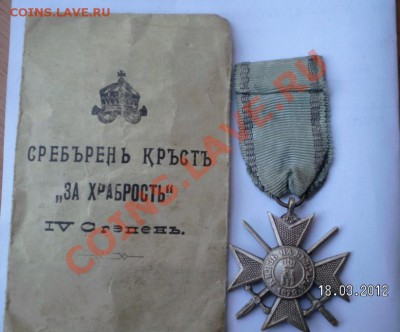 Болгарский боевой крест "За Храбрость" 1915г. - 2012-03-18_115755