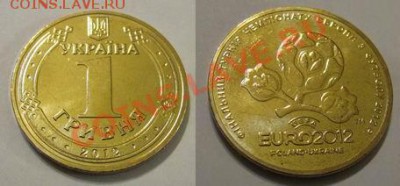 1 гривна ЕВРО 2012, Украина; до 22.03.12, 22мск - euro