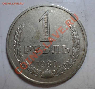 1 рубль 1980, 1989 ходячка погодовка за 400р - 1р1980-1.JPG