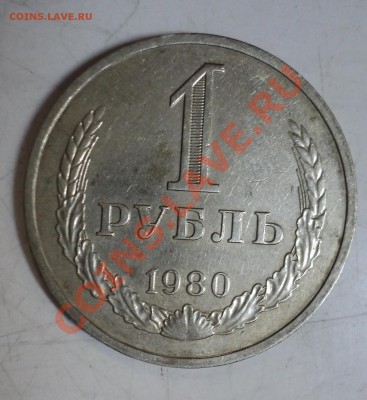 1 рубль 1980, 1989 ходячка погодовка за 400р - 1р1980-2.JPG