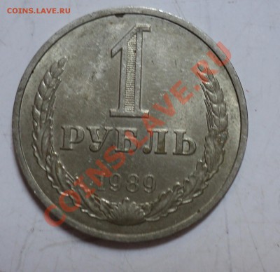 1 рубль 1980, 1989 ходячка погодовка за 400р - 1р1989-1.JPG