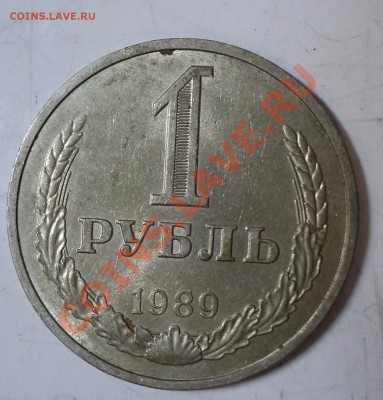 1 рубль 1980, 1989 ходячка погодовка за 400р - 1р1989-2.JPG