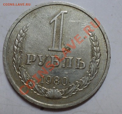 1 рубль 1980, 1989 ходячка погодовка за 400р - 1980 второйР-1.JPG