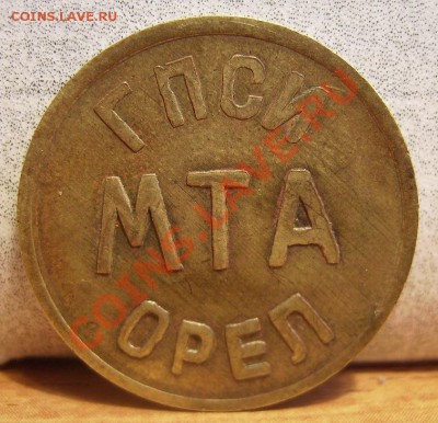 Телефонный жетон МТА г.Орёл - MTA.JPG