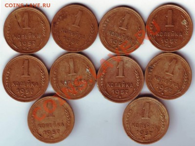 1 копейка 1957 г. 10 шт. до 25.03.12г. в 19.00 - IMAGE0068.JPG