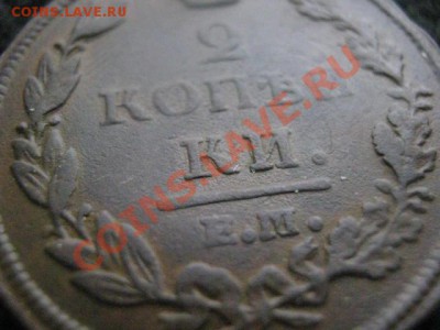 2 копейки 1812 ЕМ НМ. В коллекцию. Бонус. До 22.03.2012г. - двушка в кол. и сер. 003
