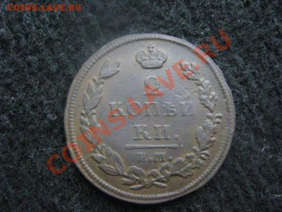 2 копейки 1812 ЕМ НМ. В коллекцию. Бонус. До 22.03.2012г. - двушка в кол. и сер. 002