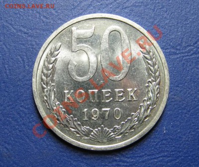 50 копеек 1970г. Редкая!!! С блеском! - 18.2