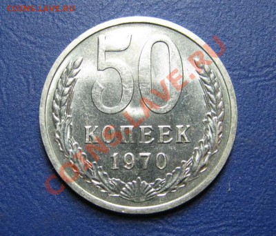 50 копеек 1970г. Редкая!!! С блеском! - 18.1