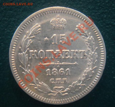 15 Копеек 1861 год. - DSCN3373.JPG
