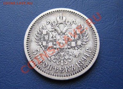 50 копеек 1894г. - 11.4