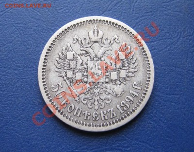 50 копеек 1894г. - 11.3