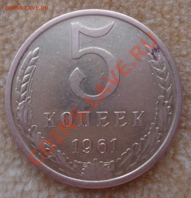 5 коп 1961г Шт.2.1 Б ??????? - DSC03290_cr