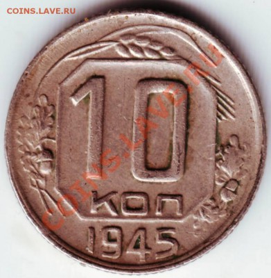 10 копеек 1945 до 25.03.12г. в 19.00 - IMAGE0026.JPG