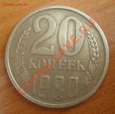 20 коп 1980,1981г - P3190053.JPG