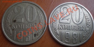 20 коп 1980,1981г - P3190046.JPG