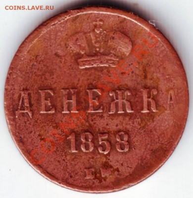 Денежка 1858 Е.М. до 25.03.12г. в 19.00 - IMAGE0027.JPG