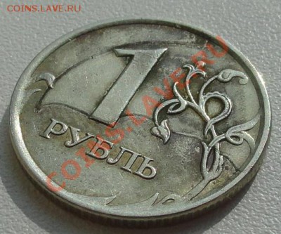 1рубль 2007г. брак. - DSC01270.JPG