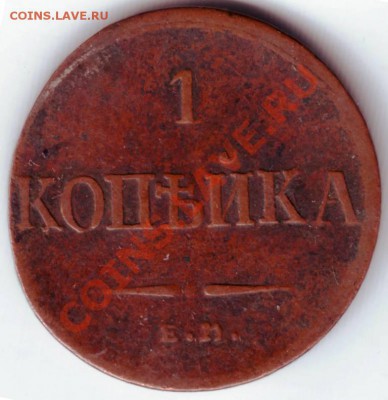 1 копейка 1835 Е.М. ФХ до 25.03.12г. в 19.00 - IMAGE0030.JPG