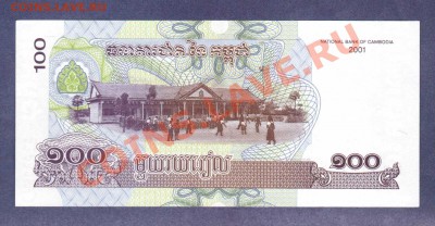 --КАМБОДЖА.100,50-РИЕЛЕЙ.2001.ПРЕСС.--до.22.3.12-22:00 МСК. - КАМБОДЖА.100-РИЕЛЕЙ.20011
