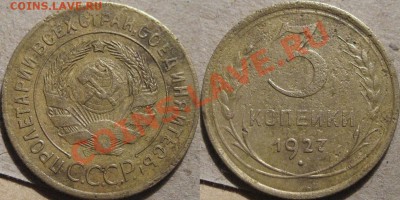 3 копейки 1927, до 21.03.2012 22-00 ФВ. - 3к27