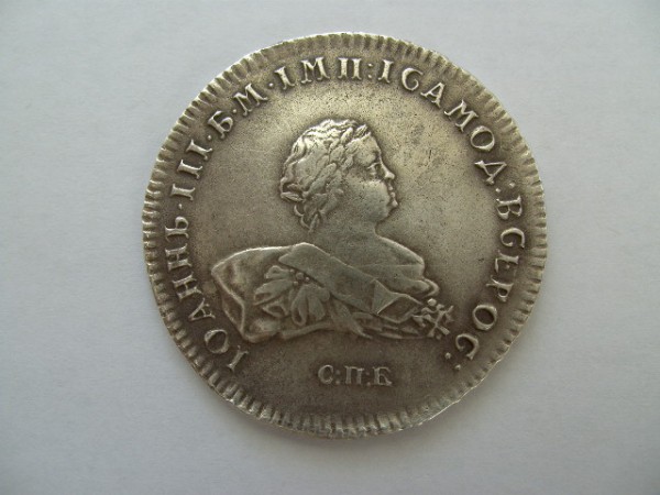Оцените Рубель Иоанн3 1741 Года - 006.JPG