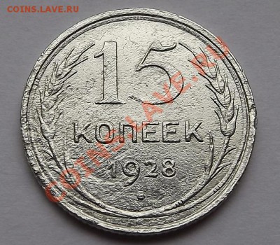 15 Копеек 1928 - DSCF0549.JPG