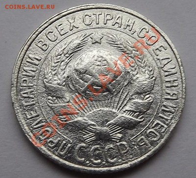 15 Копеек 1928 - DSCF0554.JPG