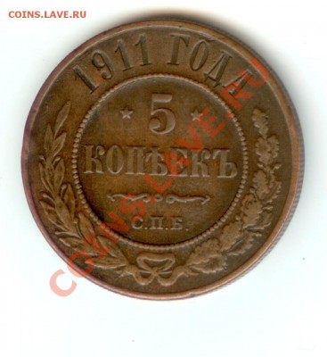 5 копеек 1911 г., до 24.03.2012 г. 22.00 - 5 копеек медь реверс 600