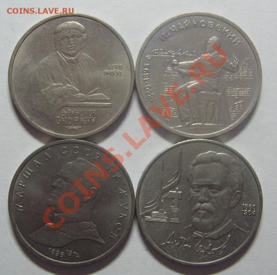 1руб.1990г.Скорина,Чайковский,Жуков,Чехов до 23 03.12 22-00 - IMG_5943.JPG