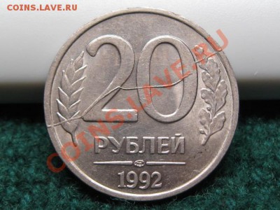 20 Руб.1992 г.Раскол штемпеля. до 23.03.12. 22-00 - IMG_7420.JPG