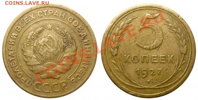 3 к 27 - 5 копеек 1927 коллекция