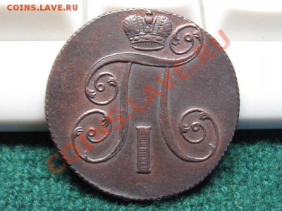2 Коп.1801 ЕМ г.Павел 1.  до 23.03.12. 22-00.Состояние. - IMG_7403.JPG