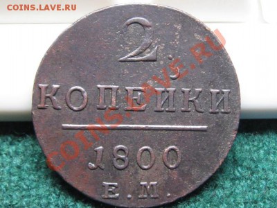 2 коп.1800 г.ЕМ.Павел 1.до 23.03.12.  22-00. - IMG_7404.JPG