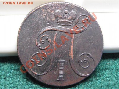 2 коп.1800 г.ЕМ.Павел 1.до 23.03.12.  22-00. - IMG_7405.JPG