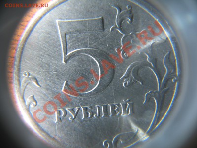 5 рублей 2009 ММД что с аверсом??? - IMG_0522
