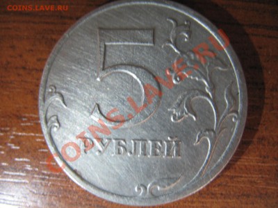 5 рублей 2009 ММД что с аверсом??? - IMG_0518