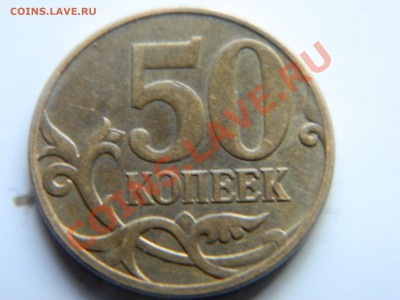 50 копеек 2010 года. Раскол. - DSCN0989[1].JPG