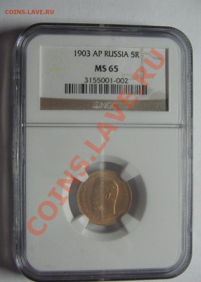 5 руб 1903 МS 65 - IMG_5968.JPG