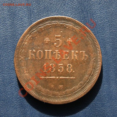 5 коп. 1858 г. ЕМ до 21.03.12. в 22.00 мв - DSC02545.1