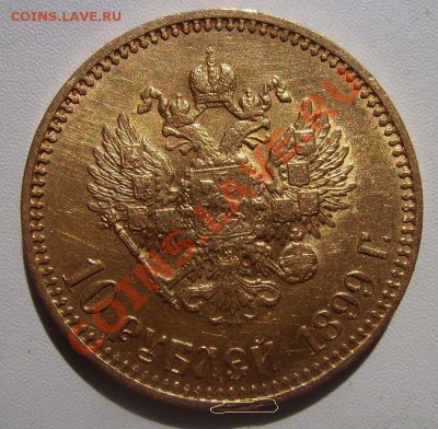 10руб 1899г. - 99.1.JPG