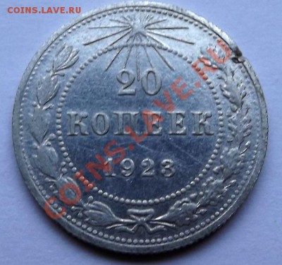 20 Копеек 1923 - DSCF0555.JPG