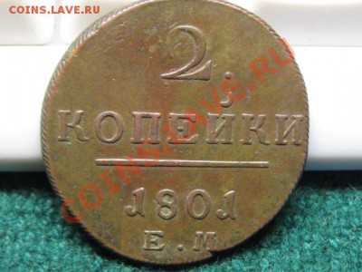 2 коп.1800 г.ЕМ.Павел 1.до 23.03.12.  22-00. - IMG_7406.JPG