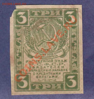 --РАСЧЕТНЫЙ ЗНАК.3-РУБ.1919.---до.22.3.12-22:00 МСК. - 3-руб.1919..